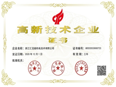 匯迅駿獲得高新技術(shù)企業(yè)認定證書