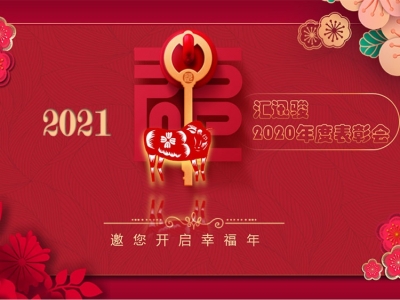 熱烈祝賀匯迅駿公司員工表彰大會